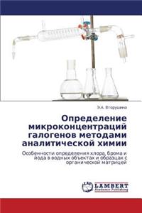 Opredelenie mikrokontsentratsiy galogenov metodami analiticheskoy khimii