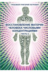 Wosstanowlenie materii cheloweka chislowimi konzentraziami (Chast' 2) (Russian Edition)