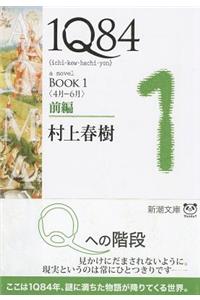 1q84 Book 1 Vol. 1 of 2 (Paperback)