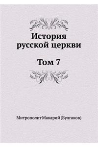 История русской церкви Том 7