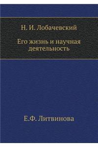 Н. И. Лобачевский. Его жизнь и научная деяте