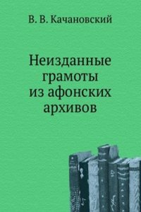 Neizdannye gramoty iz afonskih arhivov