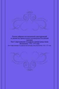 Polnoe sobranie postanovlenij i rasporyazhenij po vedomstvu pravoslavnogo ispovedaniya Rossijskoj imperii