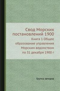 Svod Morskih postanovlenij 1900