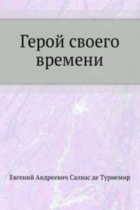 Geroj svoego vremeni