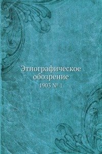 Etnograficheskoe obozrenie