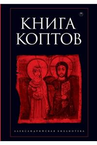 Книга коптов