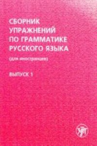 Sbornik uprazhnenij po grammatike russkogo yazyka dlia inostrantsev. V.1