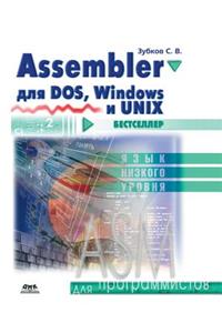 Assembler для DOS, Windows и Unix
