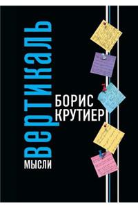 Вертикаль мысли