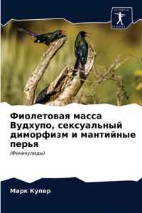 Фиолетовая масса Вудхупо, сексуальный дl