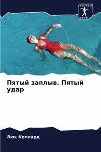 Пятый заплыв. Пятый удар