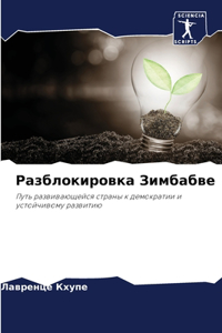 Разблокировка Зимбабве
