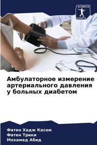 Амбулаторное измерение артериального да&