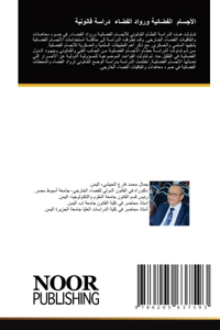 الأجسام الفضائية ورواد الفضاء دراسة قانون