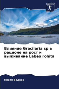 Влияние Gracilaria sp в рационе на рост и выживание Labeo rohi