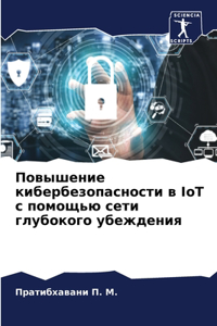 Повышение кибербезопасности в IoT с помощью &#