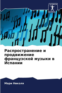 Распространение и продвижение французс