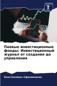 Паевые инвестиционные фонды