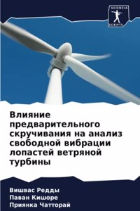Влияние предварительного скручивания н