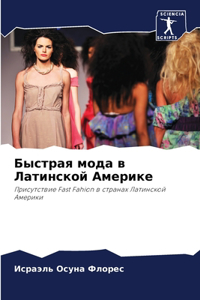Быстрая мода в Латинской Америке