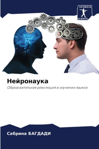 Нейронаука