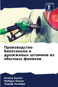 Производство биоэтанола и дрожжевых штам
