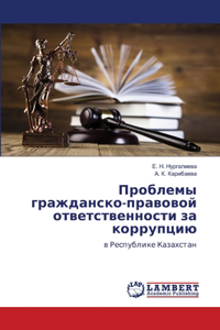 Проблемы гражданско-правовой ответстве