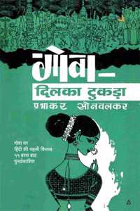 à¤—à¥‹à¤µà¤¾: à¤¦à¤¿à¤²à¤•à¤¾ à¤Ÿà¥�à¤•à¤¡à¤¼à¤¾ (Goa: Dil Ka Tukda)