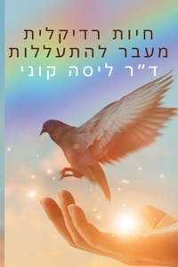 חיות רדיקלית מעבר להתעללות