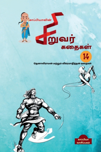 Kappiya's Children Stories-14 / காப்பியாவின் சிறுவர் கதைகள்-14