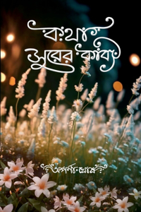 Katha Surer Kabyo / à¦•à¦¥à¦¾ à¦¸à§�à¦°à§‡à¦° à¦•à¦¾à¦¬à§�à¦¯