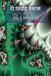 मेरे पसंदीदा फ्रैक्टल्स