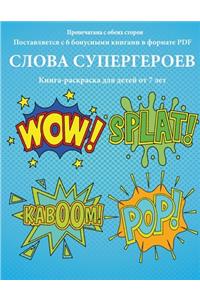 Книга-раскраска для детей от 7 лет (Слова суп&