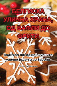 БЕЛГИСКА УЛИЧНА ХРАНА, ОД ВАФЛИ ДО ФРИТИ
