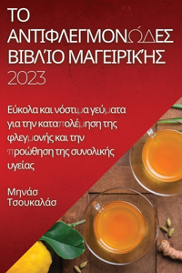 &#932;&#959; &#945;&#957;&#964;&#953;&#966;&#955;&#949;&#947;&#956;&#959;&#957;&#974;&#948;&#949;&#962; &#946;&#953;&#946;&#955;&#943;&#959; &#956;&#945;&#947;&#949;&#953;&#961;&#953;&#954;&#942;&#962; 2023: &#917;&#973;&#954;&#959;&#955;&#945; &#954;&#945;&#953; &#957;&#972;&#963;&#964;&#953;&#956;&#945; &#947;&#949;&#973;&#956;&#945;&#964;&#945; &#947;