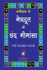 कालिदास के मेघदूत की छंद मीमांसा