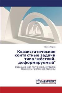 Kvazistaticheskie Kontaktnye Zadachi Tipa Zhyestkiy-Deformiruemyy