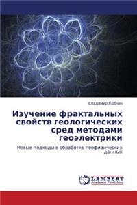 Izuchenie fraktal'nykh svoystv geologicheskikh sred metodami geoelektriki