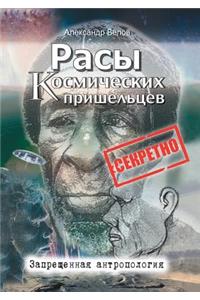 Расы космических пришельцев. Запрещенна