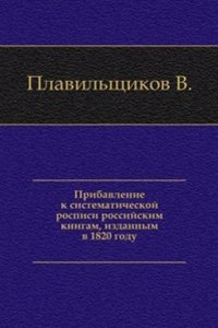Pribavlenie k sistematicheskoj rospisi rossijskim knigam, izdannym v 1820 godu