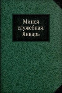 Mineya sluzhebnaya YAnvar
