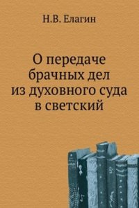 O peredache brachnyh del iz duhovnogo suda v svetskij