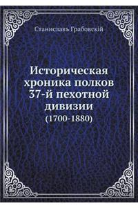 Историческая хроника полков 37-й пехотной &#