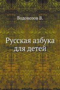 Russkaya azbuka dlya detej