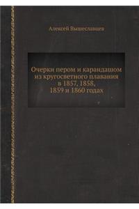 Очерки пером и карандашом из кругосветнl