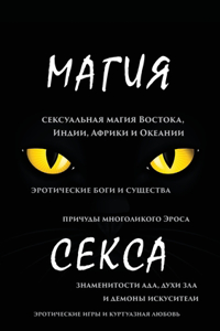 Магия секса