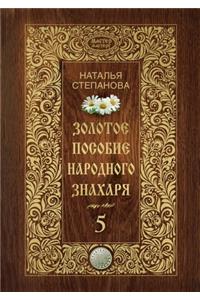 Золотое пособие народного знахаря. Книга 5