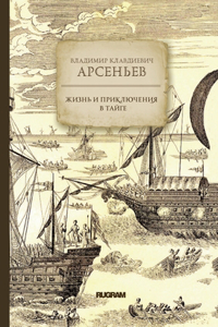 Жизнь и приключения в тайге