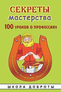 Секреты мастерства. 100 уроков о профессиях и